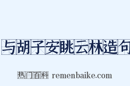与胡子安眺云林造句是什么意思的图片